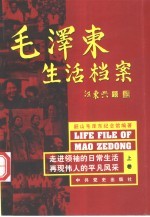 毛泽东生活档案 中