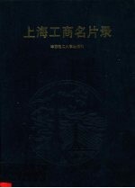 上海工商名片录