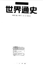 世界通史 近代卷 下