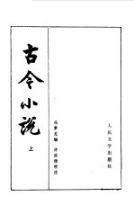 古今小说 下