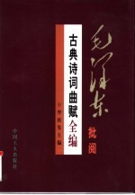 毛泽东批阅古典诗词曲赋全编 下