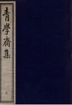 青学斋集 下 10