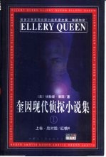 奎因现代侦探小说集 1 下