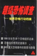 超级恐怖调查 世界恐怖行动档案 下