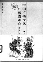中国广播文艺广播剧研究 下