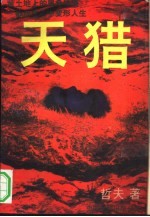 天猎 下