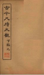古今尺牍大观 下编 9