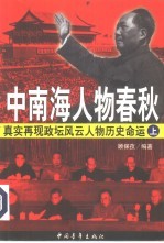 中南海人物春秋 下