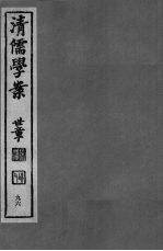 清儒学案 第96册