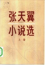 张天翼小说选 下
