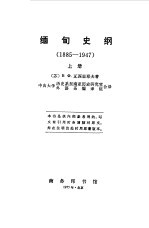 缅甸史纲 下