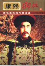 康熙御批 下