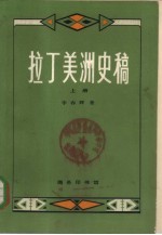 拉丁美洲史稿 下