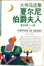 夏尔尼伯爵夫人 下