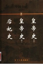 中国全史 简读本 后妃史 皇帝史 下
