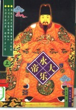 永乐大帝 下