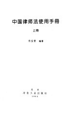 中国律师法使用手册 下
