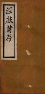 泾献文存 外编 卷1-2