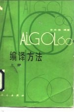 ALGOL60编译方法 下