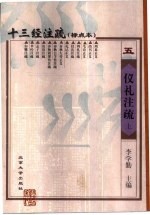 十三经注疏 仪礼注疏 下