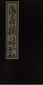 海藏楼诗 卷1-3