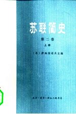 苏联简史 第2卷 从伟大十月社会主义革命到现在 下
