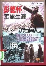 彭德怀的军旅生涯 下