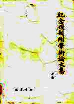 纪念顾颉刚学术论文集 下