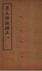 古文评注补正 7