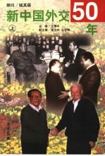 新中国外交50年 下
