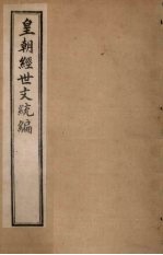 皇朝经世文统编 卷41-42