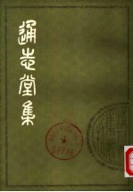 通志堂集 下
