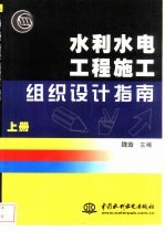 水利水电工程施工组织设计指南 下