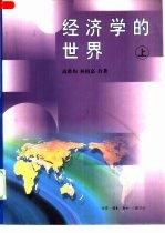 经济学的世界 下