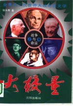 战争与命运 大较量
