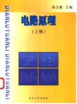电路原理 下