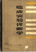 临床实验诊断学 下