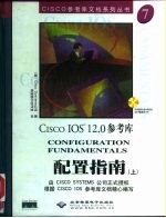 Cisco IOS 12.0参考库 配置指南
