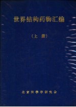 世界结构药物汇编 下