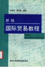 新编国际贸易教程
