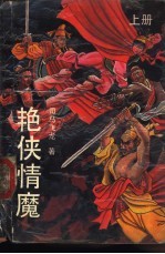 艳侠情魔 下