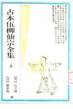 古本伍柳仙宗全集 下