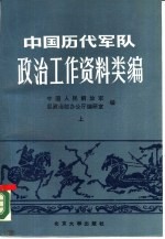 中国历代军队政治工作资料类编 下