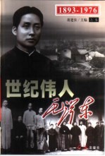 世纪伟人毛泽东 中