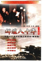 辉煌八十年:中国共产党历史青少年读本 青年版 下