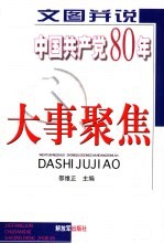 文图并说中国共产党80年大事聚焦 下