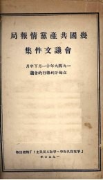 几国共产党情报局会议文件集