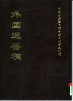 外国通鉴稿 中 中国公共图书馆古籍文献珍本汇刊