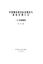 中国城市建设标准规范与政策法规大全 下