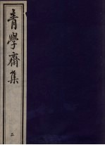 青学斋集 5